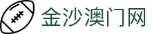 金沙澳门网|金沙电子pg - (中国)广西省金沙澳门网集团有限公司欢迎您